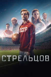 Стрельцов Смотреть онлайн фильм бесплатно в hd 1080