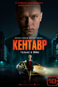 Кентавр Смотреть онлайн фильм бесплатно в hd 1080
